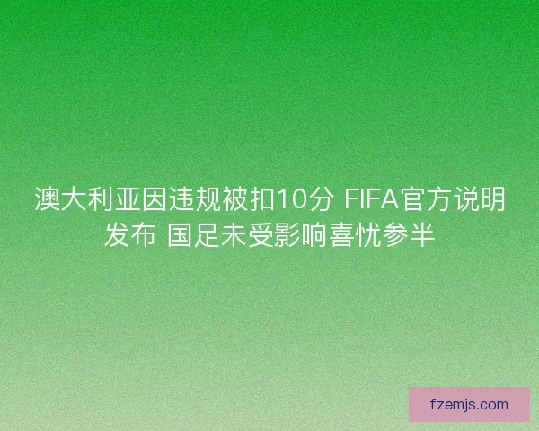 澳大利亚因违规被扣10分 FIFA官方说明发布 国足未受影响喜忧参半