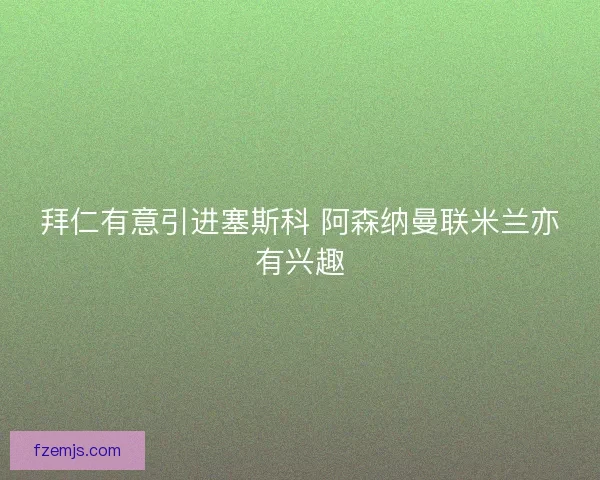 拜仁有意引进塞斯科 阿森纳曼联米兰亦有兴趣
